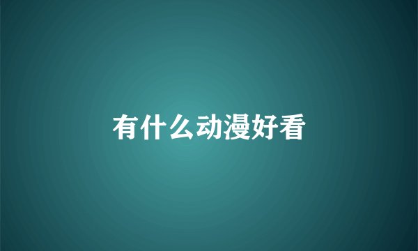 有什么动漫好看