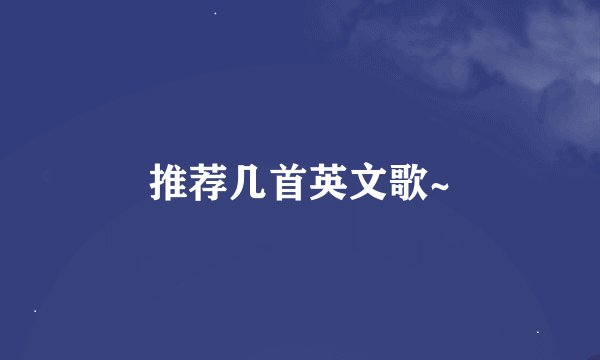 推荐几首英文歌~