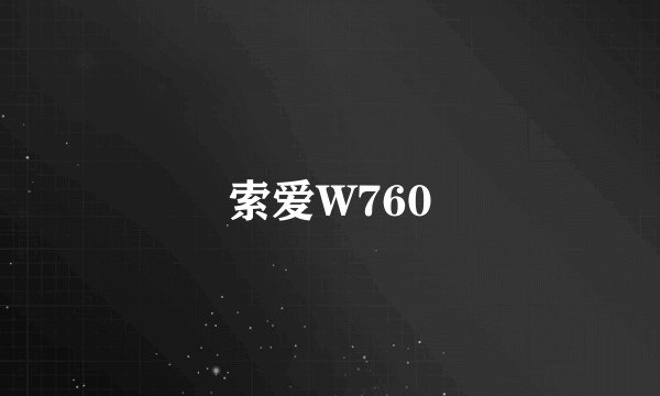 索爱W760