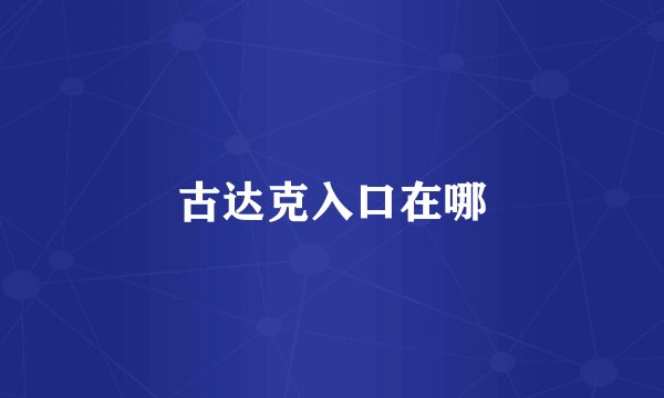 古达克入口在哪