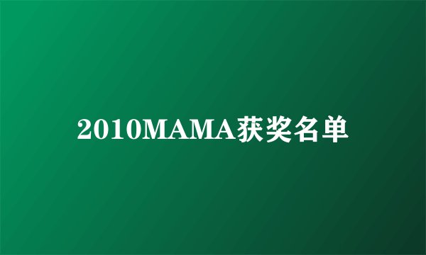 2010MAMA获奖名单