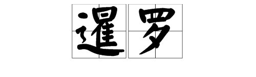 泰国“暹罗”这两个字怎么读？