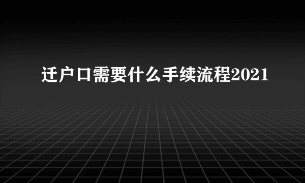 迁户口需要什么手续流程2021