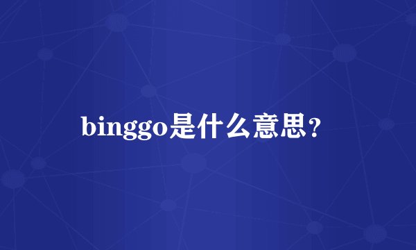 binggo是什么意思？