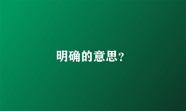 明确的意思？