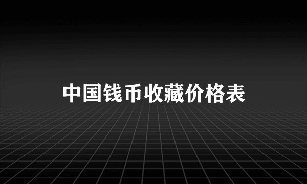 中国钱币收藏价格表