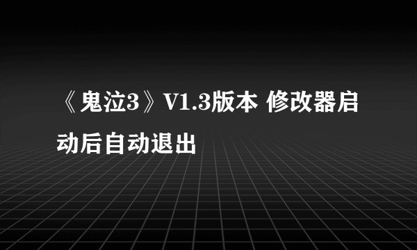 《鬼泣3》V1.3版本 修改器启动后自动退出