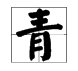 青的偏旁部首是什么