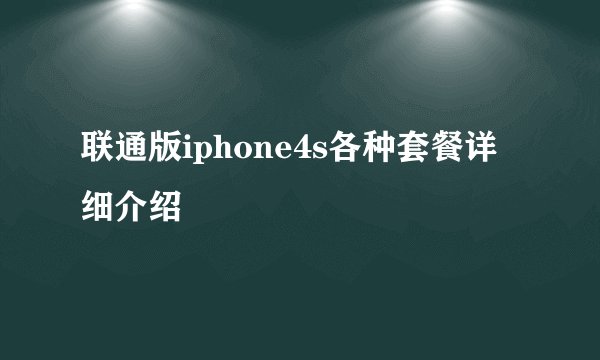 联通版iphone4s各种套餐详细介绍