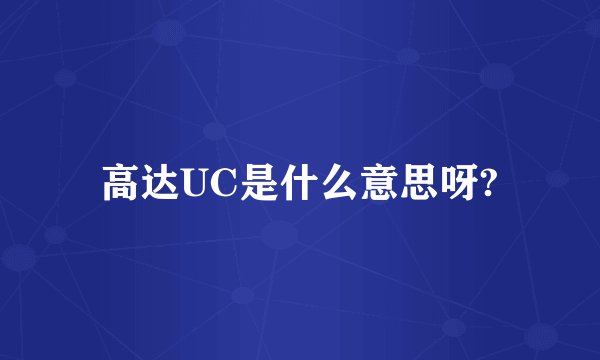 高达UC是什么意思呀?