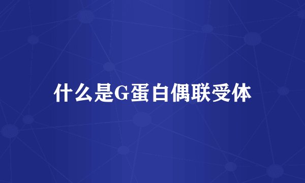 什么是G蛋白偶联受体