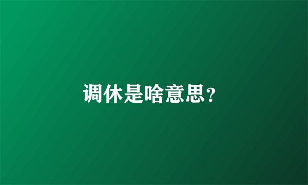 调休是啥意思？
