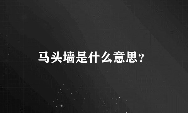 马头墙是什么意思?