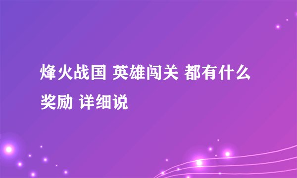 烽火战国 英雄闯关 都有什么 奖励 详细说