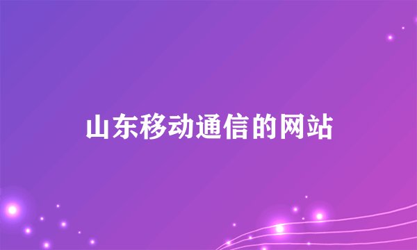 山东移动通信的网站