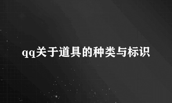 qq关于道具的种类与标识