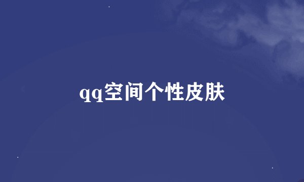 qq空间个性皮肤