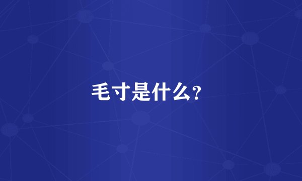 毛寸是什么？