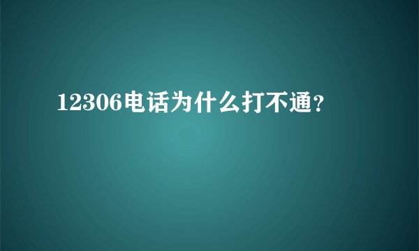12306电话为什么打不通？