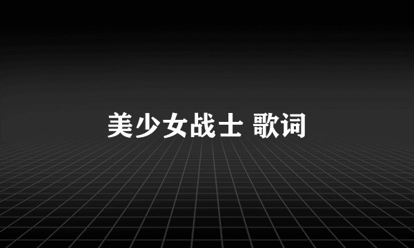 美少女战士 歌词