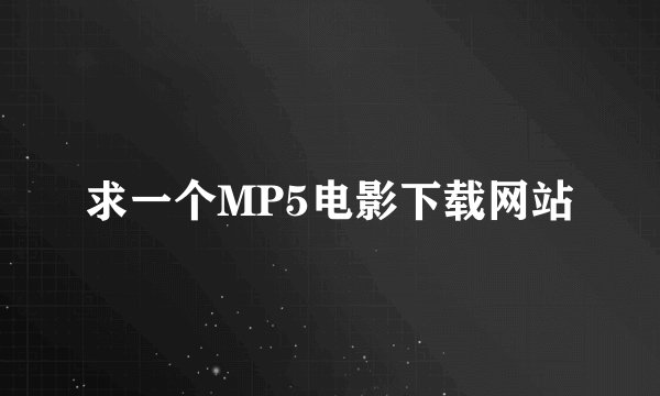求一个MP5电影下载网站