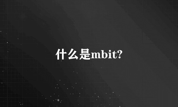 什么是mbit?