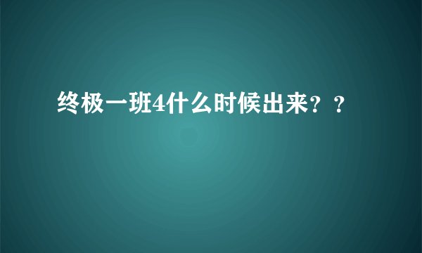 终极一班4什么时候出来？？