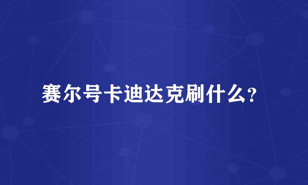 赛尔号卡迪达克刷什么？