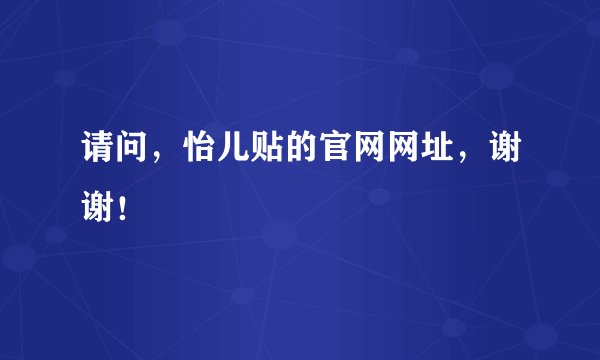 请问，怡儿贴的官网网址，谢谢！