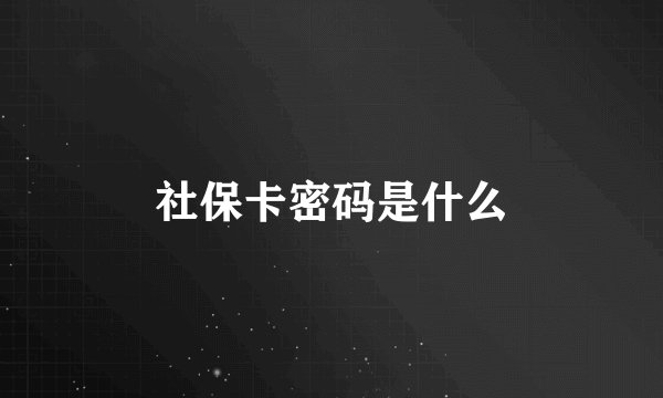 社保卡密码是什么