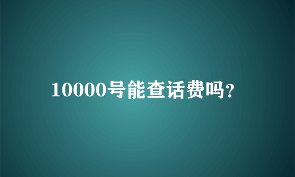 10000号能查话费吗？