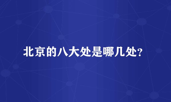 北京的八大处是哪几处？