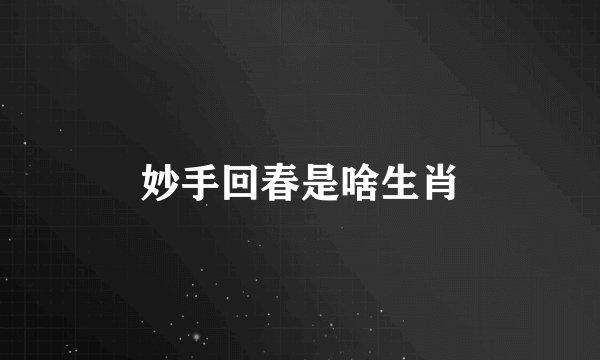 妙手回春是啥生肖