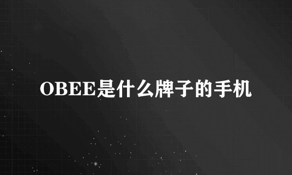 OBEE是什么牌子的手机
