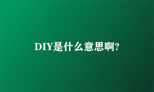 DIY是什么意思啊?