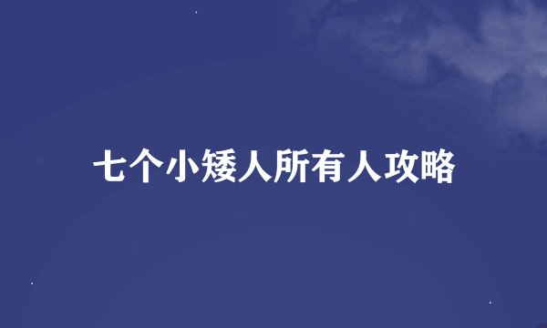 七个小矮人所有人攻略