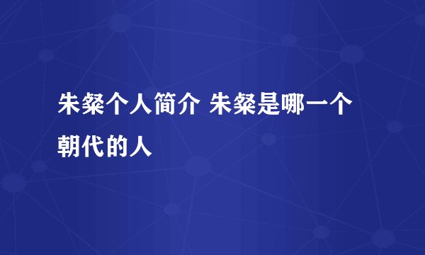 朱粲个人简介 朱粲是哪一个朝代的人