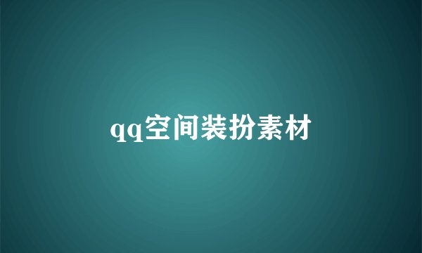 qq空间装扮素材