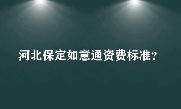 河北保定如意通资费标准？