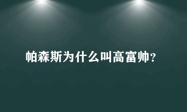 帕森斯为什么叫高富帅？