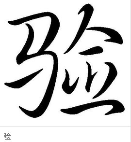 三人两口一匹马。(猜一字)