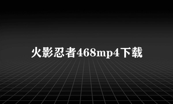 火影忍者468mp4下载
