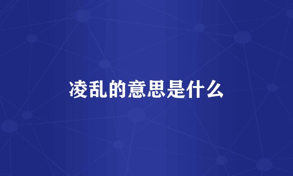 凌乱的意思是什么