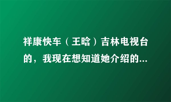 祥康快车（王晗）吉林电视台的，我现在想知道她介绍的治病的方法有没有科学依据？