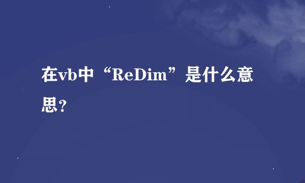 在vb中“ReDim”是什么意思？