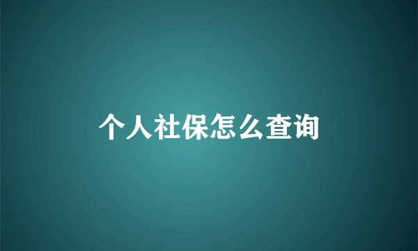 个人社保怎么查询