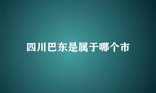 四川巴东是属于哪个市