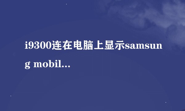 i9300连在电脑上显示samsung mobile MTP device,点开后是数据和媒体，然后就点不开了（我已经下过kies了）