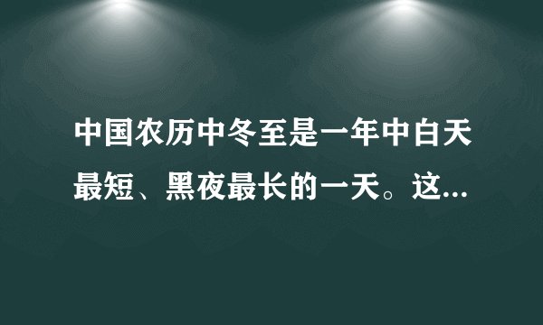 中国农历中冬至是一年中白天最短、黑夜最长的一天。这一天，南京的白天时间是黑夜的7分之5。白天和黑夜