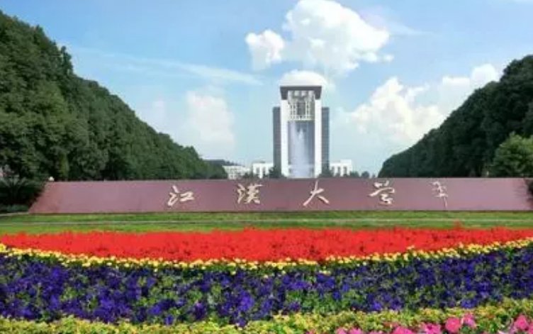 江汉大学是一本还是二本？